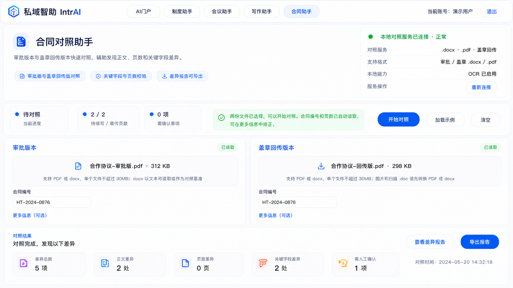 IntrAI 合同对照助手界面示例