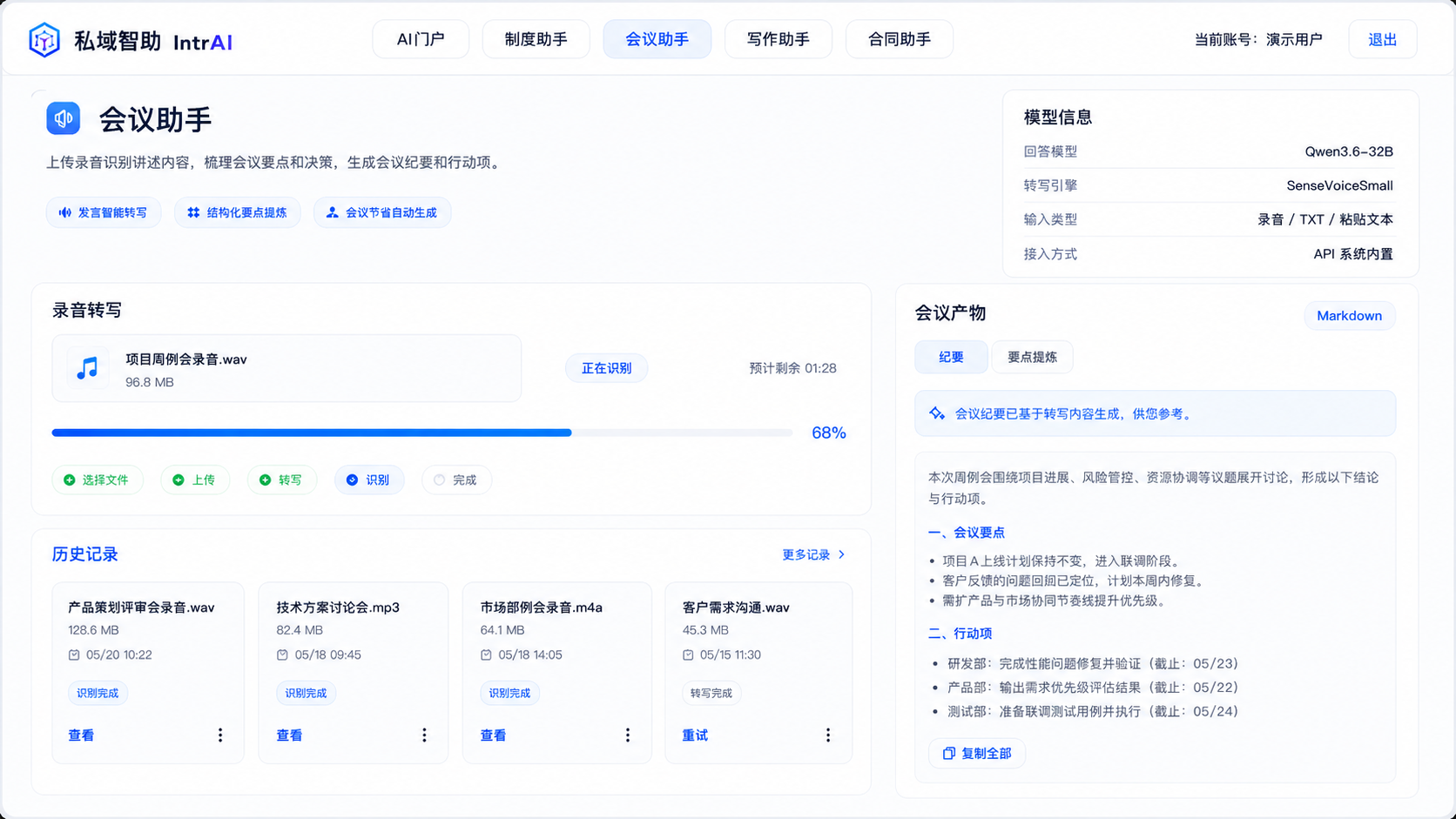 IntrAI 会议助手界面示例